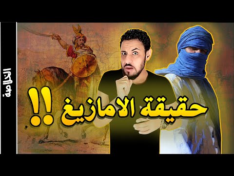 من هم الامازيغ ؟ وما هو اصل الامازيغ وتاريخهم؟ وهل يكرهون العرب ؟