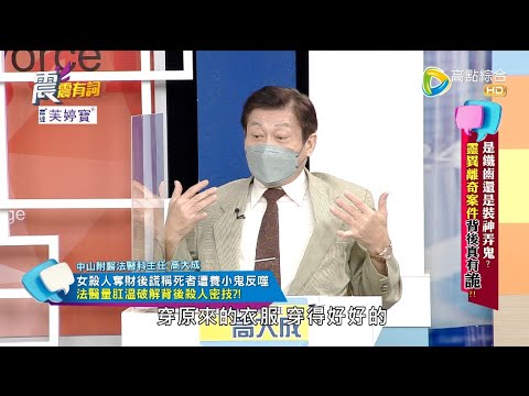 震震有詞 - 是鐵齒還是裝神弄鬼？ 靈異離奇案件背後真有"詭"？ -2022/10/12完整版