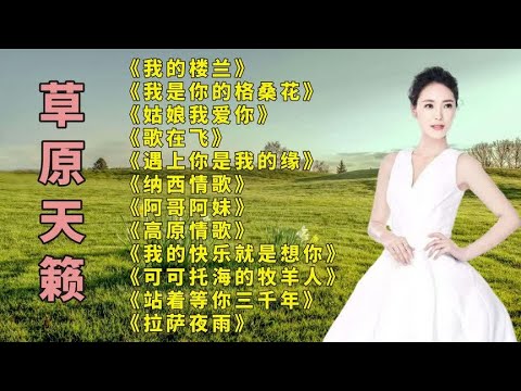 云朵.我的楼兰..我是你的格桑花..化风行万里..姑娘我爱你.歌在飞