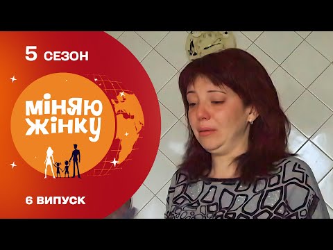 ТОКСИЧНІСТЬ ЧОЛОВІКА НЕ ЗНАЄ МЕЖ! Міняю жінку 5 сезон. Дніпро - Байдівка