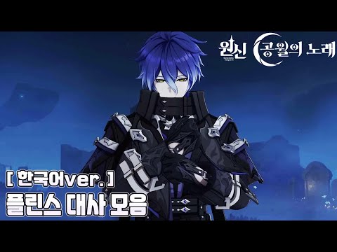 [원신] 플린스 대사 모음 (한국어ver.) - 성우 신용우