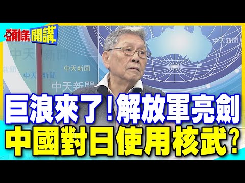 巨浪風暴! | 解放軍亮劍 劍指高市早苗? 帥化民:中國可能對日本使用核武【頭條開講】精華版 @中天電視CtiTv