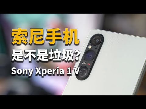 【彧言】索尼手机真的有那么不堪吗？Sony Xperia 1 V体验