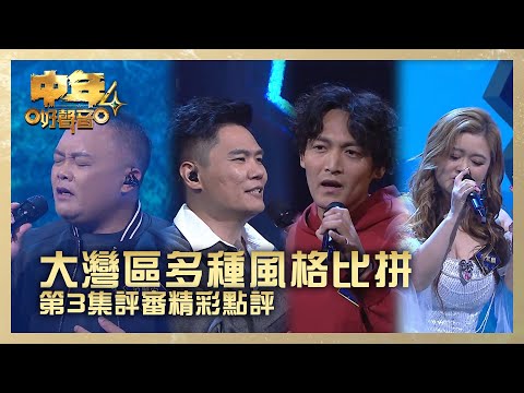 中年好聲音4｜大灣區多種風格比拼 第3集評審精彩點評｜范順安《分手總在下雨天》李昊《愛錯》弈天《朋友別哭》金紫麟《美麗之最》｜高音質｜第3集 決戰大灣區