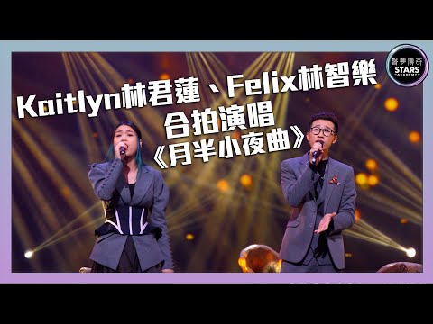 聲夢傳奇｜第7集｜Kaitlyn林君蓮、Felix林智樂合拍演唱《月半小夜曲》｜STARS ACADEMY｜廣東歌｜聲夢傳奇2021