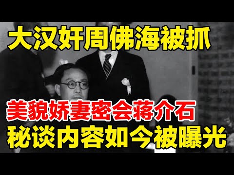 禁播：大汉奸周佛海被抓，美貌娇妻单独密会蒋介石，谈话内容被曝光！【揭秘历史】