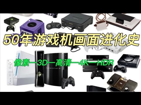 【50年画面进化史】九个世代游戏机画面是如何走向今天？50 years of Video-Game Console graphics evolution