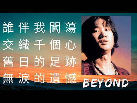 BEYOND 黃家駒 MIX: #誰伴我闖蕩 #交織千個心 #舊日的足跡 #無淚的遺憾