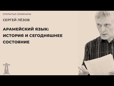 С.В. Лёзов «Арамейский язык: история и сегодняшнее состояние»