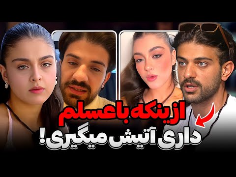 واکنش جنجالی معین به توهین کیمیا به عسل😨❌شورت احسان تو دسشویی خونه کیمیا بوده😧❌از حسادت آتیش گرفتی😠❌