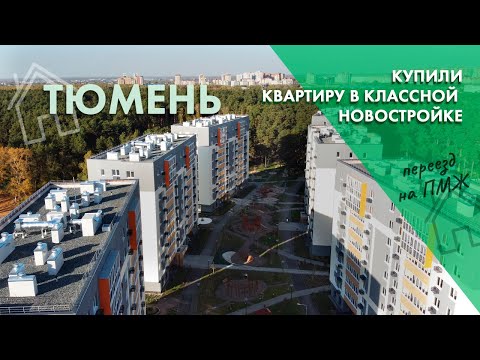 Переезд на ПМЖ в Тюмень. Купили квартиру в новостройке. Лучший район Тюмени!