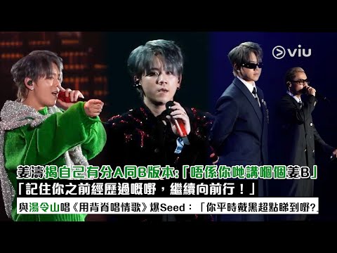 ✨現場實況:姜濤揭自己有分A同B版本:「唔係你哋講嗰個姜B」💬「記住你之前經歷過嘅嘢,繼續向前行!」💪🏻與湯令山唱《用背脊唱情歌》🎶爆Seed:「你平時戴黑超點睇到嘢❓|Viu1現場實況