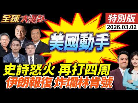 美以聯手發動史詩怒火行動!哈米尼等5名高層當場斃命!伊朗勢言反擊!MQ-9遭擊落?飛彈直轟林肯號!杜拜與卡達再傳巨響! 20260302【#全球大爆卦】特別版 @中天電視CtiTv