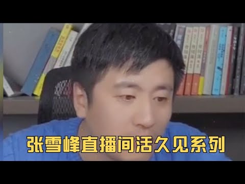 张雪峰直播间活久见系列，偏科战神齐聚喜剧效果拉满，痛苦面具