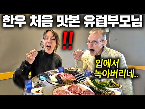 한우 처음 먹어보고 네덜란드 안 돌아가겠다는 부모님 반응ㅋㅋ(한우 첫경험)