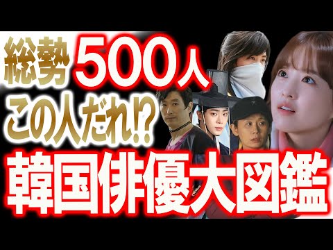 【総勢500人!韓国俳優大図鑑】この人だれ？