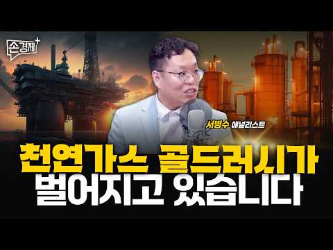 결국 인공지능을 돌리는 건 천연가스가 될 겁니다 - 서병수 애널리스트