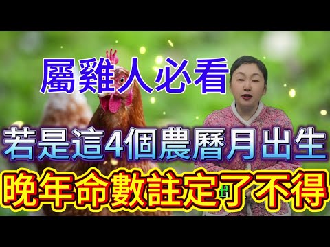 命裏有時終須有，命裏無時莫強求 屬雞人必看！若是這4個農曆月出生，晚年可是 “了不得”！快對照看看你家有嗎？#運勢 #十二属相 #生肖 #星座 #補財庫旺財氣 #財富 #分享