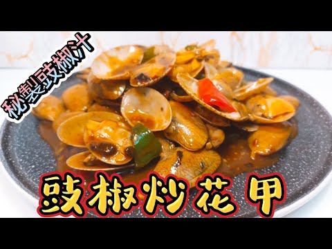 豉椒炒花甲#秘製豉椒汁大公開