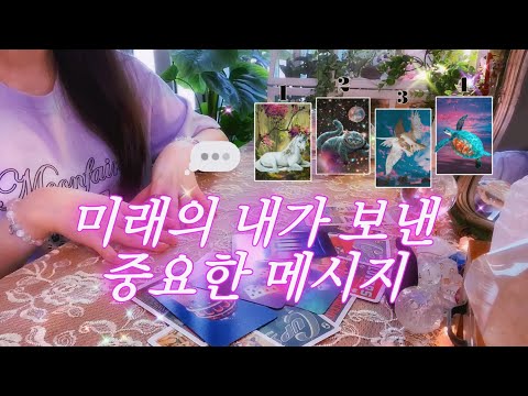 미래의 내가 보낸 중요한 메시지 ⇢ 세가지 조언 🔮 타로 ✴︎ 디테일 사이킥 리딩🪽