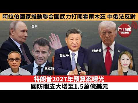【每日焦點新聞 】 阿拉伯國家推動聯合國武力打開霍爾木茲，中俄法反對。特朗普2027年預算案曝光，國防開支大增至1.5萬億美元。26年04月03日