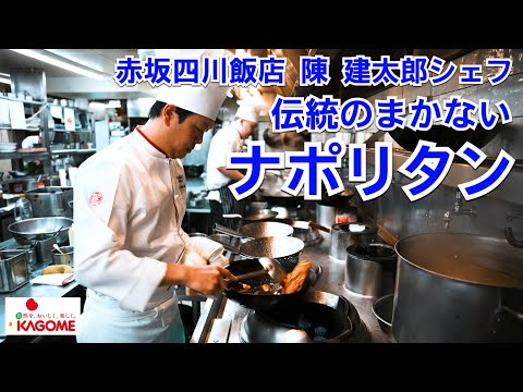 老舗！赤坂四川飯店の伝統まかないナポリタンが食べた事のない別格のうまさだった！