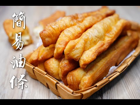 簡易油條做法 ,最適合家庭式製作油炸鬼的做法,零基礎也可以做得很漂亮 How to make Fried Dough Stick /YouTiao easy recipe