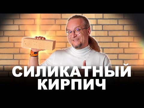 Sand-lime brick. All the pros and cons.