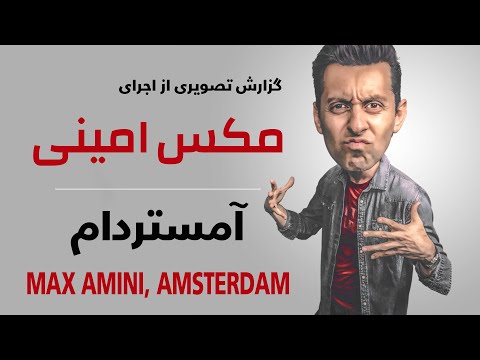 برنامه فوق العاده دیدنی مکس امینی در هلند - آمستردام Max Amini, Live in Amsterdam 2015