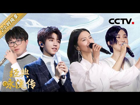 【特辑】龚琳娜、王俊凯、毛不易、谭维维等《经典咏流传 第一季》歌曲纯享版合集 第一部分 #CCTV经典 | CCTV「经典咏流传」