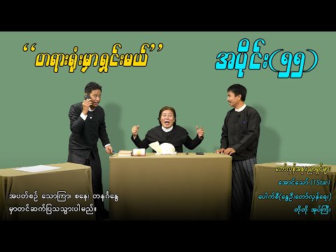 အပိုင်း(၅၅) "တရားရုံးမှာရှင်းမယ်" #aungthaw #pouksi #revolution