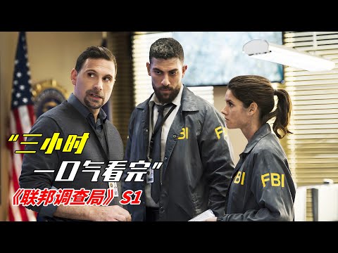 三小時！一口氣看完經典美劇《聯邦調查局》第一季！|犯罪美劇《聯邦調查局》S1|美劇解說推薦《FBI》