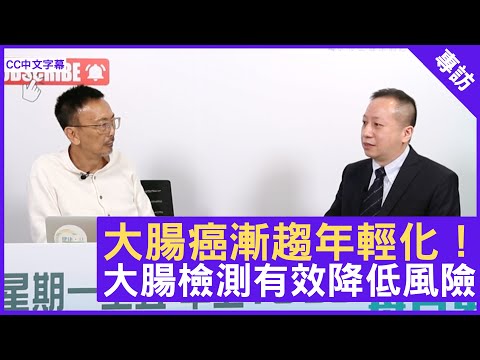 大腸癌漸趨年輕化！大腸檢測有效降低風險 - 鄭丹瑞《健康旦》急症科專科 #林俊華 醫生Part 1 (CC中文字幕)