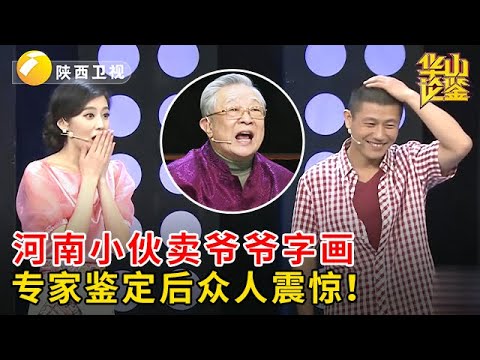 河南小伙鉴定爷爷字画，自称从家里角落捡的，专家鉴定后，众人震惊了！【华山论鉴】