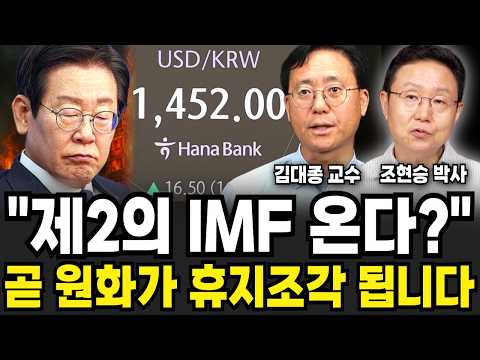 IMF 오고 곧 원화가 휴지조각 된다, 가진 현금 싹다 '여기로' 옮기세요 (김대종, 조현승 / 경제 특집)