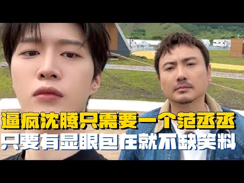 逼疯沈腾只需要一个范丞丞！二人新戏片场互怼好欢乐！只要有显眼包在就不缺笑料！| 现在就出发 沈腾 范丞丞 飞驰人生2