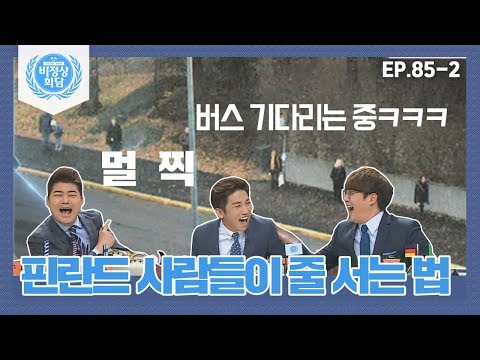 [Abnormal Summit][85-2] Is this a culture created based on individualism? The way Finnish wait