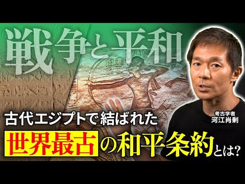 【戦争と和平】古代エジプト最大の戦いとそこで結ばれた世界最古の和平条約とは（ラメセス2世・アブ・シンベル大神殿・考古学・歴史・遺跡・ピラミッド）