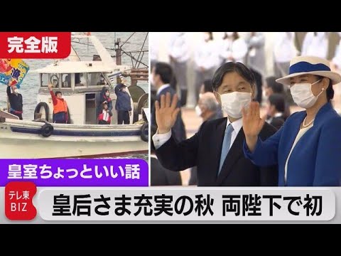 Visit Record: Their Majesties release fish for the first time... Is the Empress enjoying a fulfil...