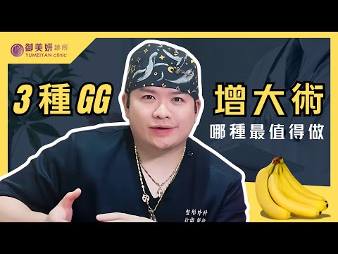 《男性保養》陰莖增大手術怎麼選？2種最常見的陰莖增大方式，一次講清楚｜專業醫師解析、徐詣徐醫師｜玻尿酸注射、真皮植入、男性私密整形｜御美妍