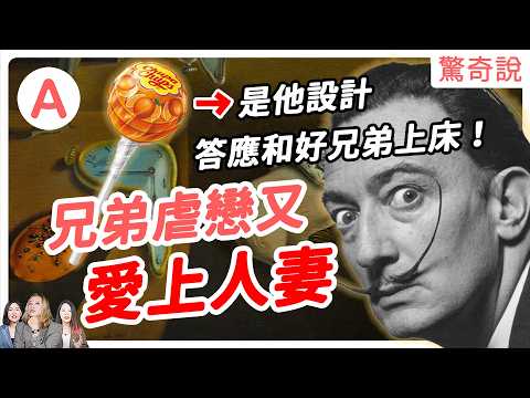【瘋狂畫家】達利：為何要畫融化的時鐘？竟曾答應和好麻吉上床！還因希特勒被整個藝術圈唾棄。還搶走好友老婆，狂放閃！｜驚奇說 #165
