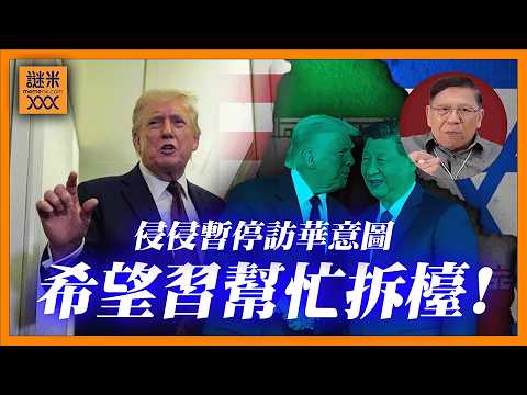 (AI中英字幕)特朗普突喊停訪華！我話你知侵侵真正意圖：其實係希望習近平幫忙拆檯！美以伊三方困局全面爆發！《蕭若元：蕭氏新聞台》2026-03-17