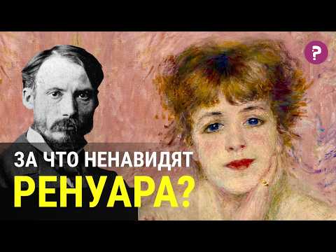 ОГЮСТ РЕНУАР: художник, повернувшийся вспять. История жизни и творчества великого импрессиониста.