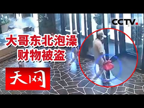 《天网》通化一男子洗浴储物柜物品被盗 该男子称丢失物中含一枚价值五十多万元的名表 20240117 | CCTV社会与法