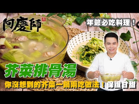 從沒想過芥菜可以兩種吃法【芥菜排骨湯】只要加這樣食材！保證甘甜｜阿慶師