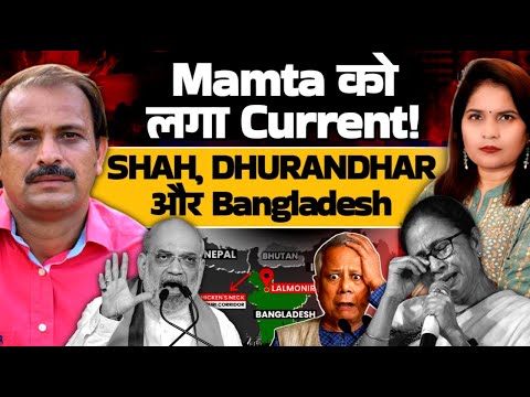 Mamta दीदी को लगा Current! Shah, Dhurandhar और Bangladesh! Dhirendra Pundir