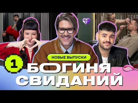 Свидание в салоне красоты | Богиня свиданий | Галич, Каграманов, Грачёв | ПРЕМЬЕРА