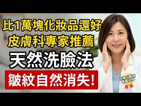 比10000塊化妝品還要好！資深皮膚科醫生推薦的「天然洗臉法」，每天這樣做，皺紋就能自然消失！