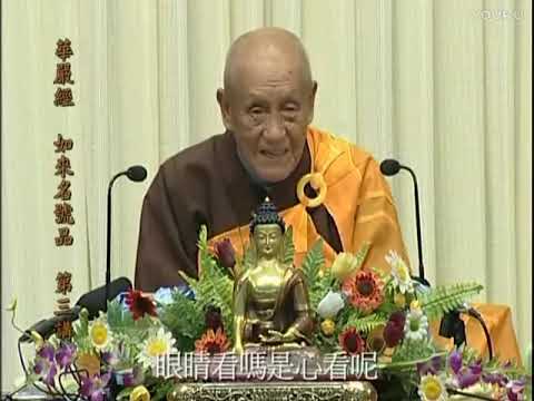 梦老讲华严：观四念处