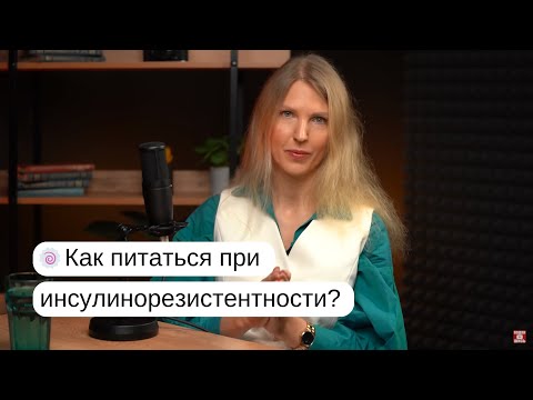 Питание при инсулинорезистентности. Рацион дня. Диетолог нутрициолог Инна Кононенко